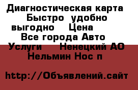 Диагностическая карта! Быстро, удобно,выгодно! › Цена ­ 500 - Все города Авто » Услуги   . Ненецкий АО,Нельмин Нос п.